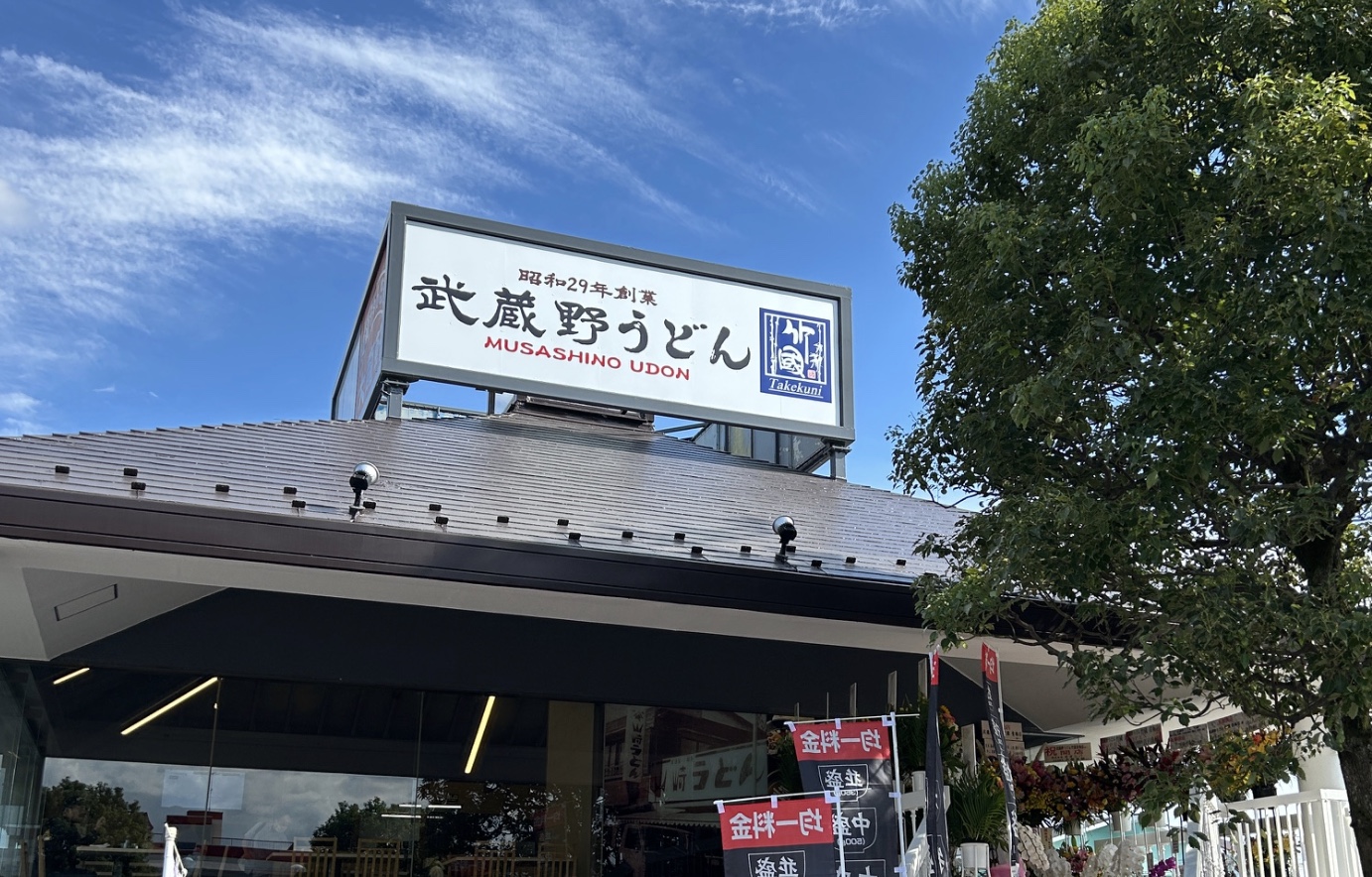 武蔵野うどん、新規オープン！ | プラザ5